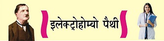 à¤‡à¤²à¥‡à¤•à¥à¤Ÿà¥à¤°à¥‹  à¤¹à¥‹à¤®à¥à¤¯à¥‹à¤ªà¥ˆà¤¥à¥€ à¤ªà¤¤à¥à¤°à¥‹à¤ªà¤¾à¤§à¤¿ à¤ªà¤¾à¤ à¥à¤¯à¤•à¥à¤°à¤®
